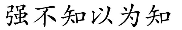 强不知以为知的解释