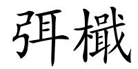 弭檝的解释