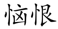 恼恨的解释