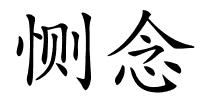 恻念的解释