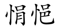 悁悒的解释