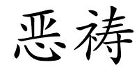 恶祷的解释