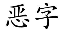恶字的解释