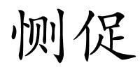 恻促的解释