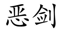 恶剑的解释