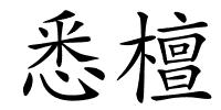 悉檀的解释