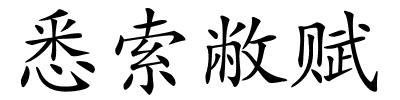 悉索敝赋的解释