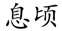 息顷的解释