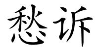 愁诉的解释