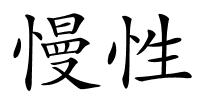 慢性的解释