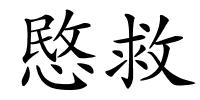 愍救的解释