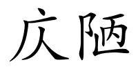 庂陋的解释