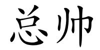 总帅的解释