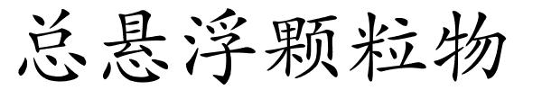 总悬浮颗粒物的解释