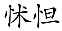 怵怛的解释