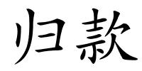 归款的解释