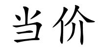 当价的解释