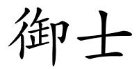 御士的解释