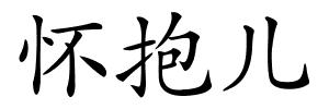 怀抱儿的解释