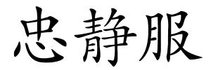 忠静服的解释