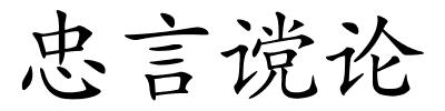 忠言谠论的解释