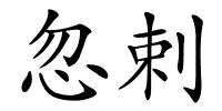 忽剌的解释