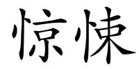 惊悚的解释