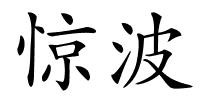 惊波的解释