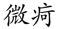 微疴的解释