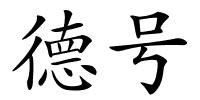 德号的解释