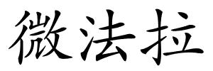 微法拉的解释