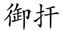 御扞的解释