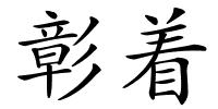 彰着的解释