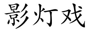 影灯戏的解释