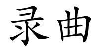录曲的解释