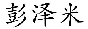 彭泽米的解释
