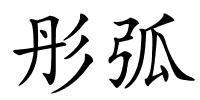 彤弧的解释