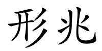 形兆的解释