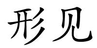 形见的解释