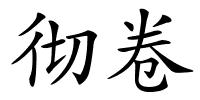 彻卷的解释