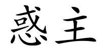 惑主的解释