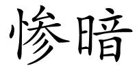 惨暗的解释