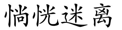 惝恍迷离的解释