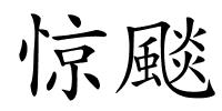 惊颷的解释