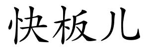 快板儿的解释