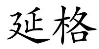 延格的解释