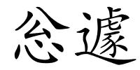 忩遽的解释