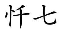忏七的解释