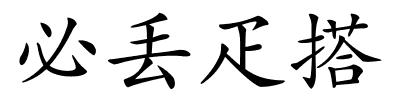 必丢疋搭的解释