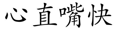 心直嘴快的解释